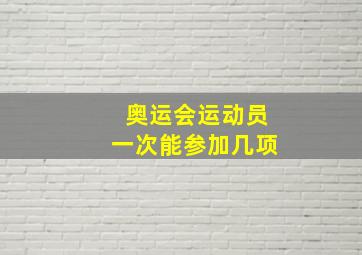 奥运会运动员一次能参加几项