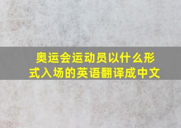 奥运会运动员以什么形式入场的英语翻译成中文