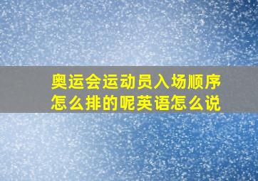 奥运会运动员入场顺序怎么排的呢英语怎么说