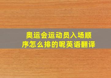 奥运会运动员入场顺序怎么排的呢英语翻译