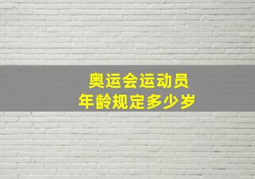 奥运会运动员年龄规定多少岁