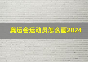 奥运会运动员怎么画2024