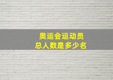 奥运会运动员总人数是多少名