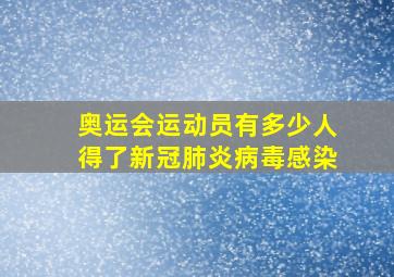 奥运会运动员有多少人得了新冠肺炎病毒感染