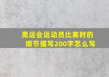 奥运会运动员比赛时的细节描写200字怎么写