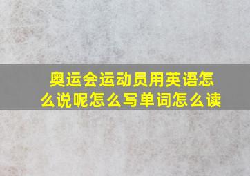 奥运会运动员用英语怎么说呢怎么写单词怎么读