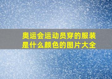 奥运会运动员穿的服装是什么颜色的图片大全