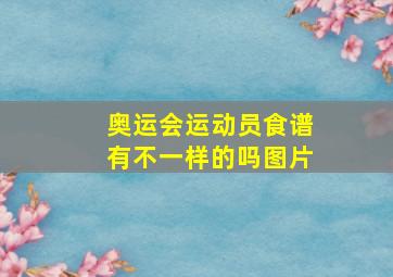 奥运会运动员食谱有不一样的吗图片