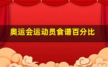 奥运会运动员食谱百分比