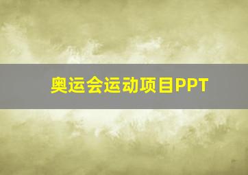 奥运会运动项目PPT