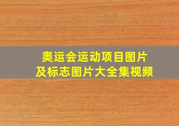 奥运会运动项目图片及标志图片大全集视频