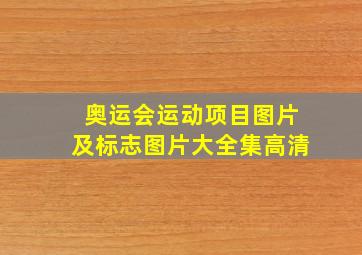 奥运会运动项目图片及标志图片大全集高清