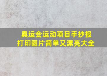 奥运会运动项目手抄报打印图片简单又漂亮大全