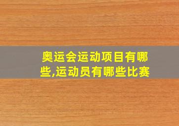 奥运会运动项目有哪些,运动员有哪些比赛