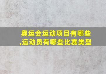 奥运会运动项目有哪些,运动员有哪些比赛类型