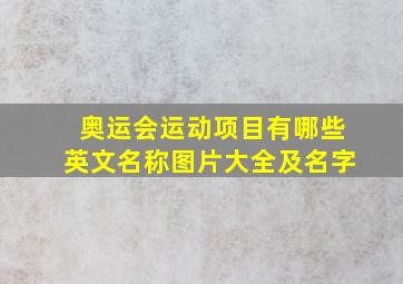 奥运会运动项目有哪些英文名称图片大全及名字