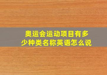 奥运会运动项目有多少种类名称英语怎么说