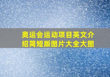 奥运会运动项目英文介绍简短版图片大全大图