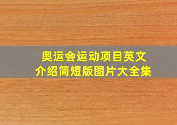 奥运会运动项目英文介绍简短版图片大全集