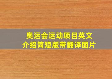 奥运会运动项目英文介绍简短版带翻译图片