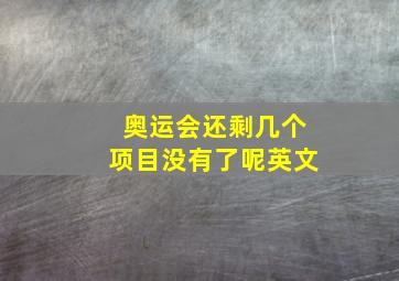 奥运会还剩几个项目没有了呢英文