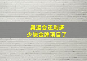 奥运会还剩多少块金牌项目了