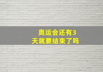 奥运会还有3天就要结束了吗