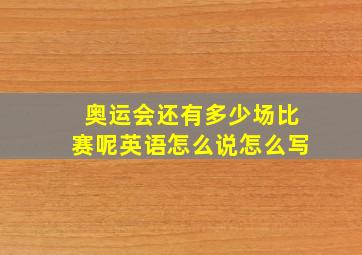 奥运会还有多少场比赛呢英语怎么说怎么写