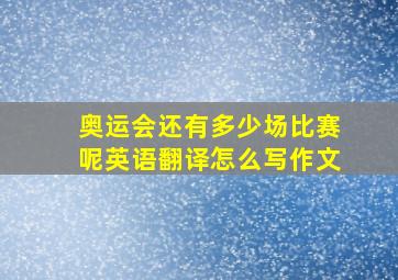 奥运会还有多少场比赛呢英语翻译怎么写作文