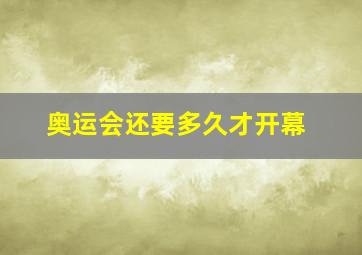 奥运会还要多久才开幕