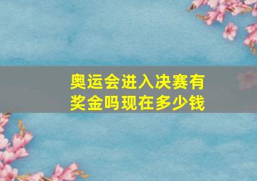 奥运会进入决赛有奖金吗现在多少钱