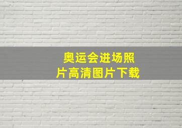 奥运会进场照片高清图片下载