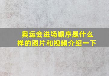 奥运会进场顺序是什么样的图片和视频介绍一下