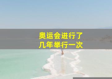 奥运会进行了几年举行一次