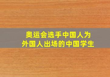 奥运会选手中国人为外国人出场的中国学生