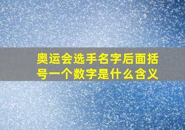 奥运会选手名字后面括号一个数字是什么含义