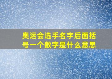 奥运会选手名字后面括号一个数字是什么意思