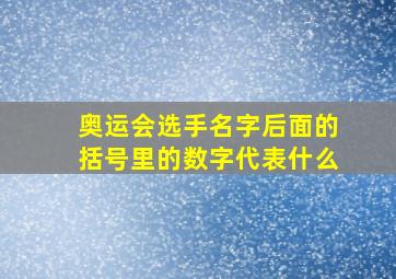 奥运会选手名字后面的括号里的数字代表什么