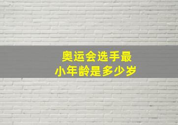 奥运会选手最小年龄是多少岁