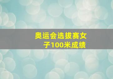 奥运会选拔赛女子100米成绩