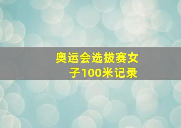 奥运会选拔赛女子100米记录