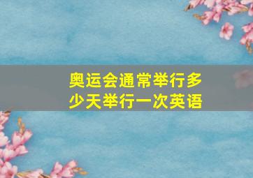 奥运会通常举行多少天举行一次英语