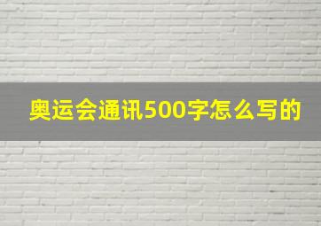 奥运会通讯500字怎么写的