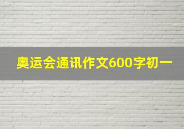 奥运会通讯作文600字初一