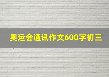 奥运会通讯作文600字初三