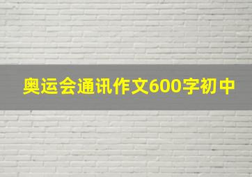 奥运会通讯作文600字初中