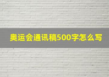 奥运会通讯稿500字怎么写