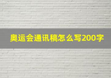 奥运会通讯稿怎么写200字