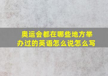 奥运会都在哪些地方举办过的英语怎么说怎么写