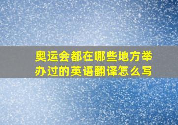 奥运会都在哪些地方举办过的英语翻译怎么写